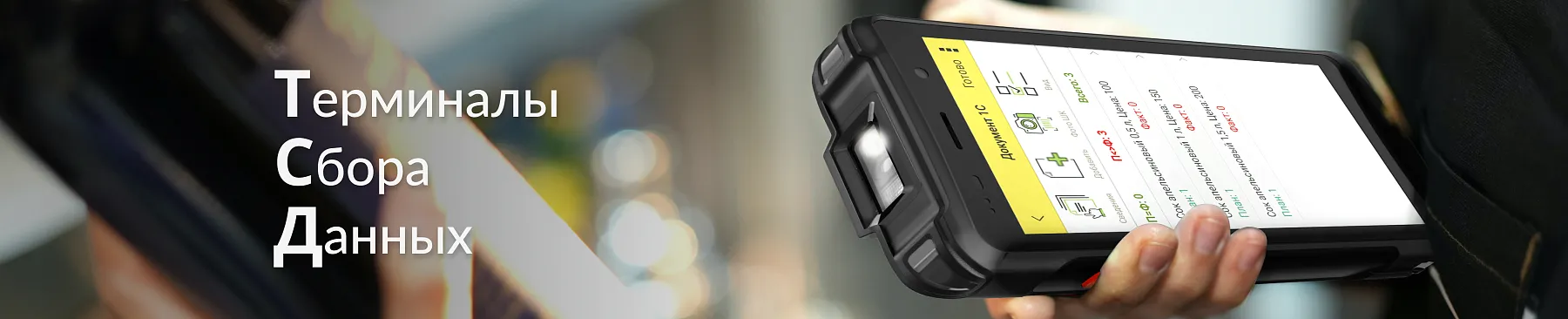 Терминалы сбора данных — будущее супермаркетов